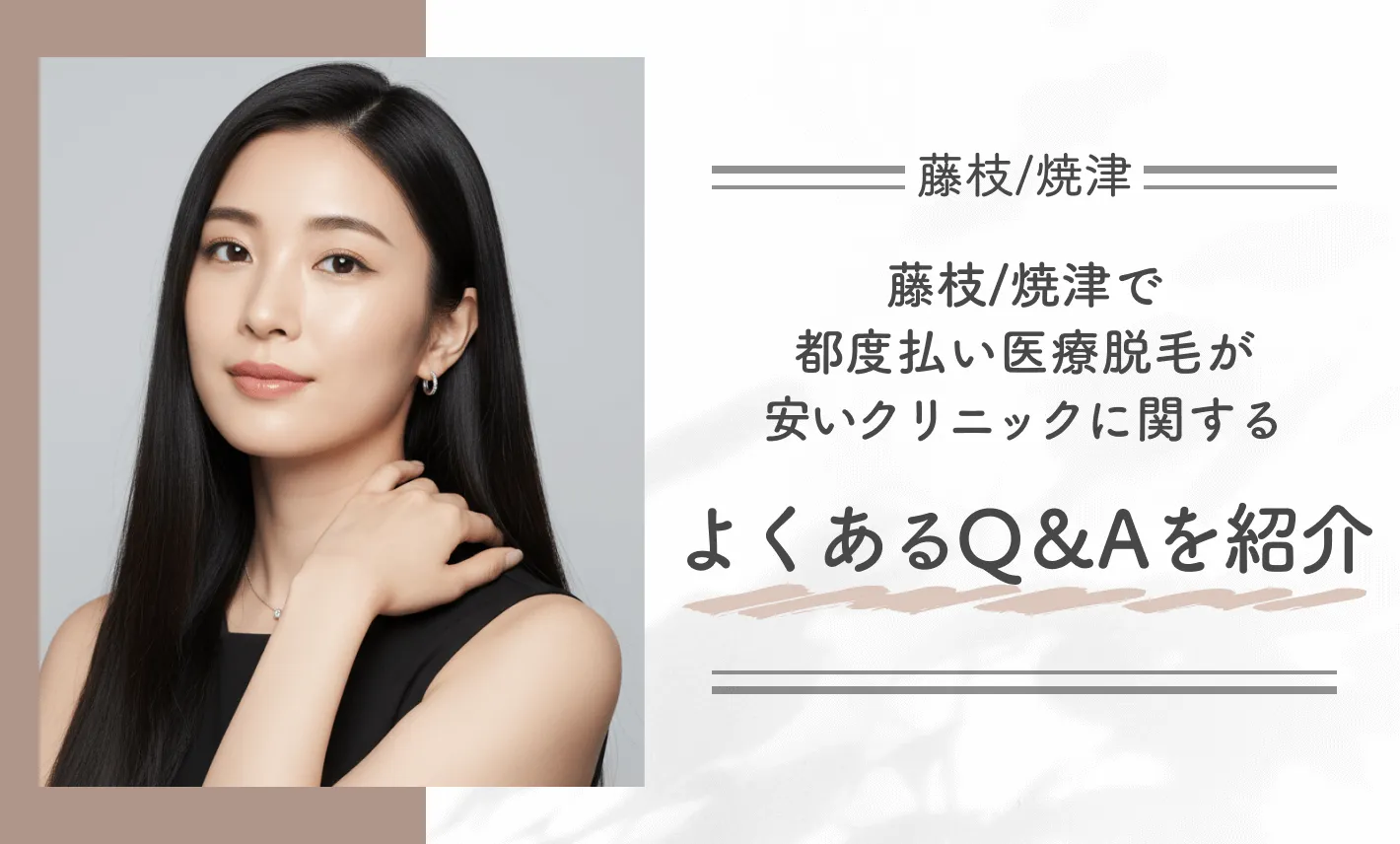 藤枝/焼津で都度払い医療脱毛が安いクリニックに関するよくあるQ&Aを紹介