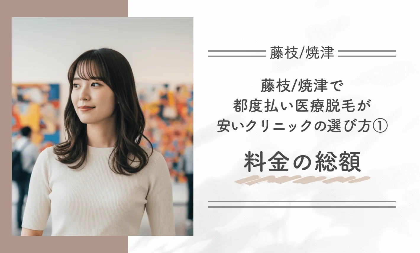 藤枝/焼津で都度払い医療脱毛が安いクリニックの選び方①料金の総額