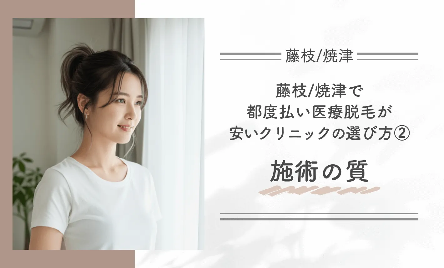 藤枝/焼津で都度払い医療脱毛が安いクリニックの選び方②施術の質