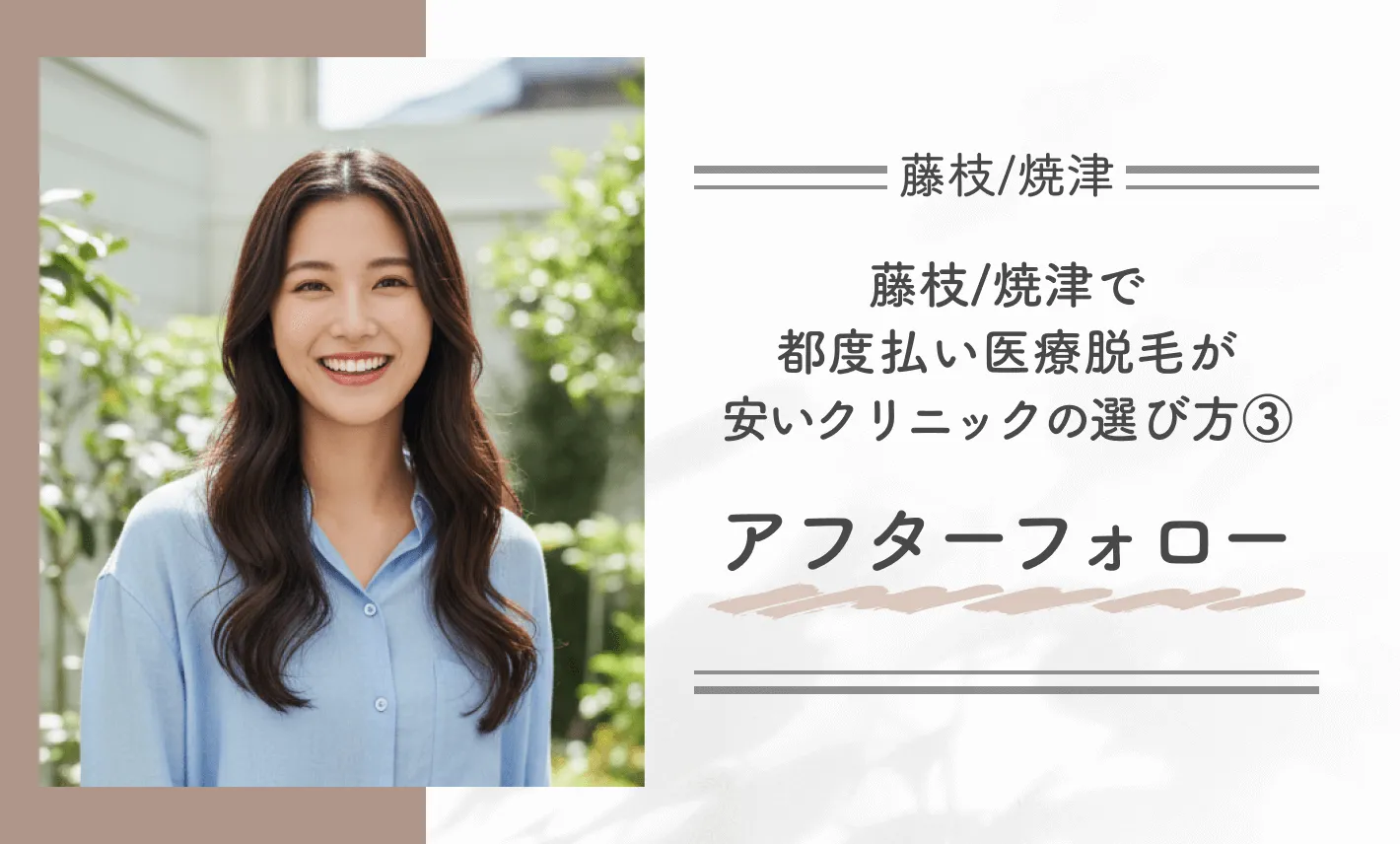 藤枝/焼津で都度払い医療脱毛が安いクリニックの選び方③アフターフォロー