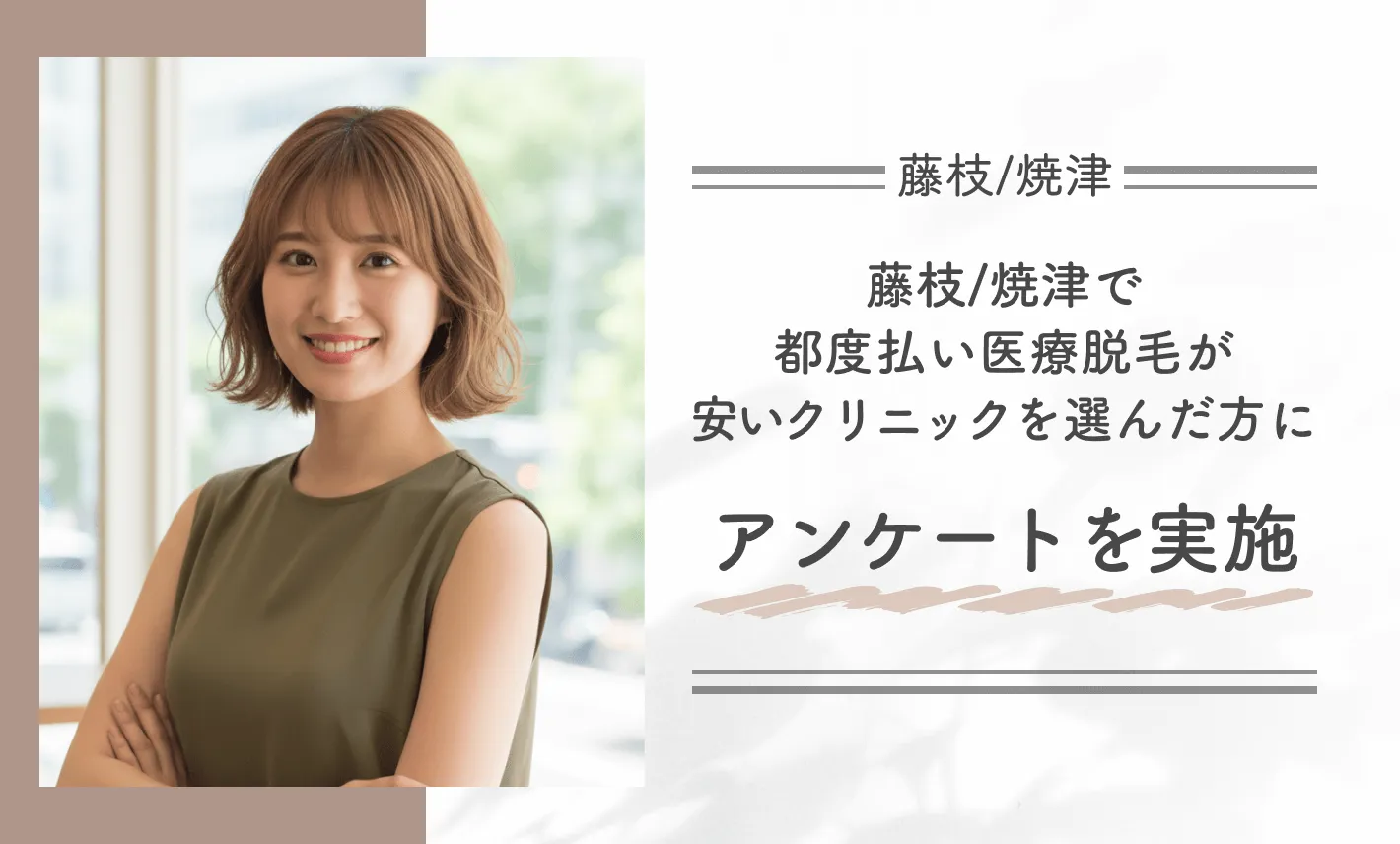 藤枝/焼津で都度払い医療脱毛が安いクリニックを選んだ方にアンケートを実施