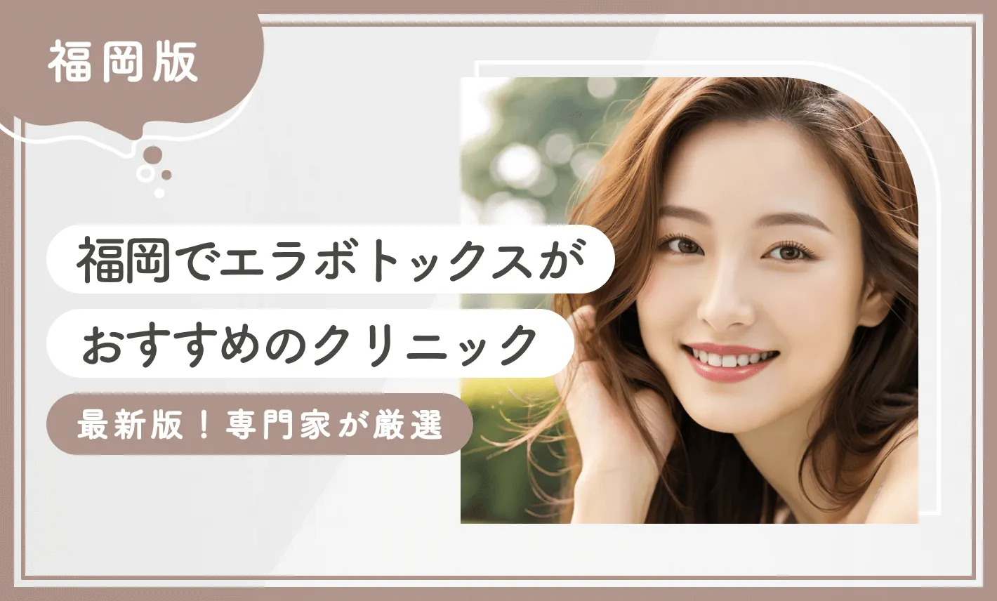 福岡でエラボトックスがおすすめのクリニック 最新版!専門家が厳選