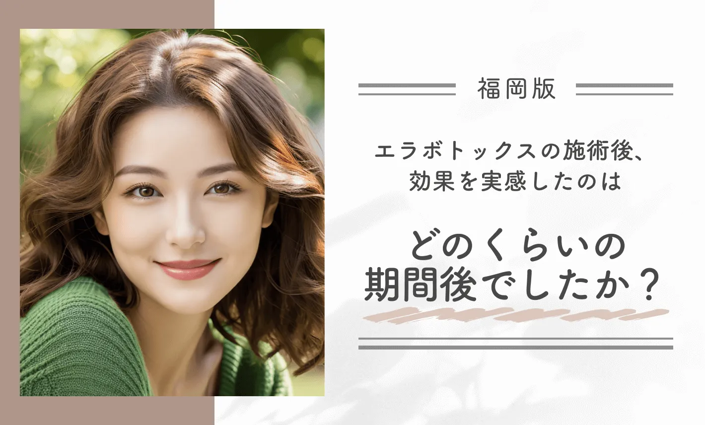 エラボトックスの施術後、効果を実感したのはどのくらいの期間後でしたか?