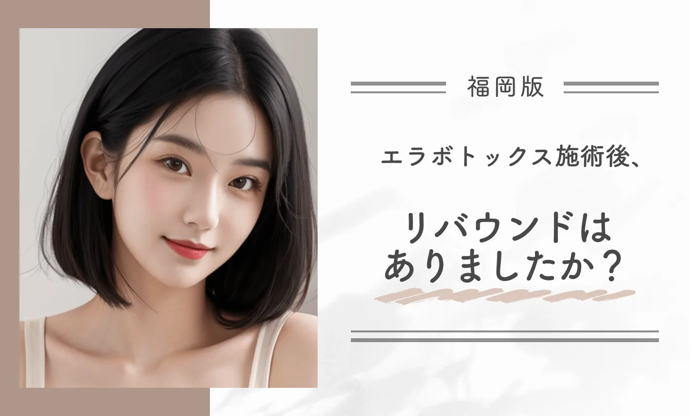 エラボトックス施術後、リバウンドはありましたか?