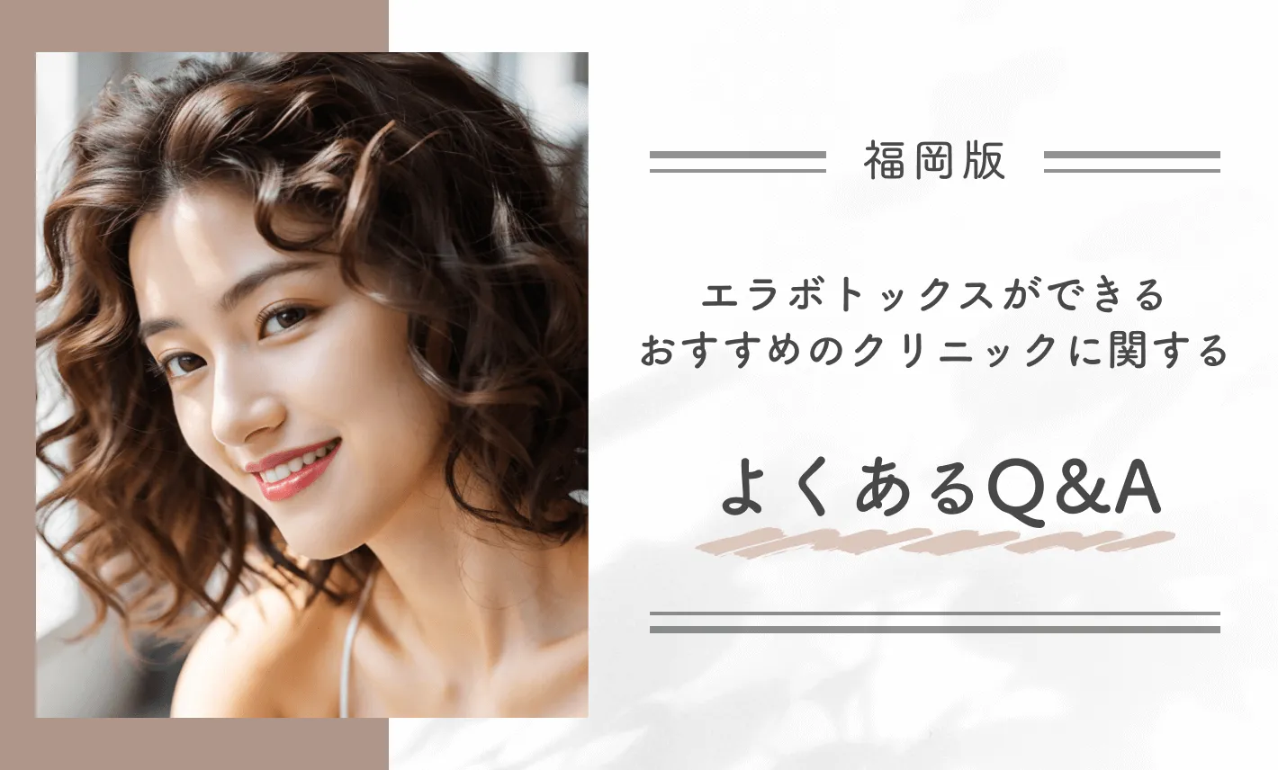 福岡でエラボトックスができるおすすめのクリニックに関するよくあるQ&A