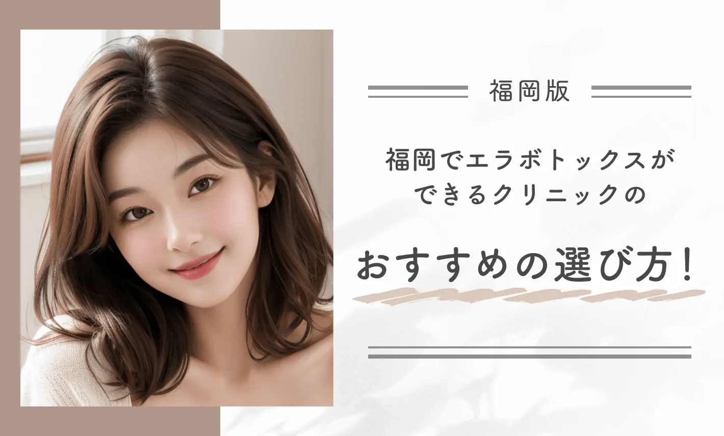 福岡でエラボトックスができるクリニックのおすすめの選び方!