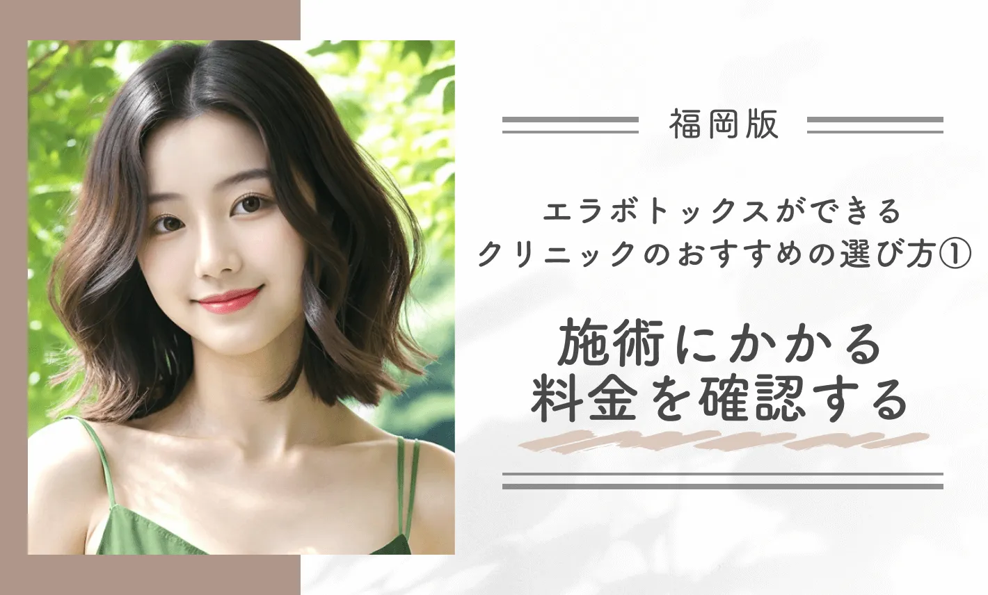 福岡でエラボトックスができるクリニックのおすすめの選び方①施術にかかる料金を確認する