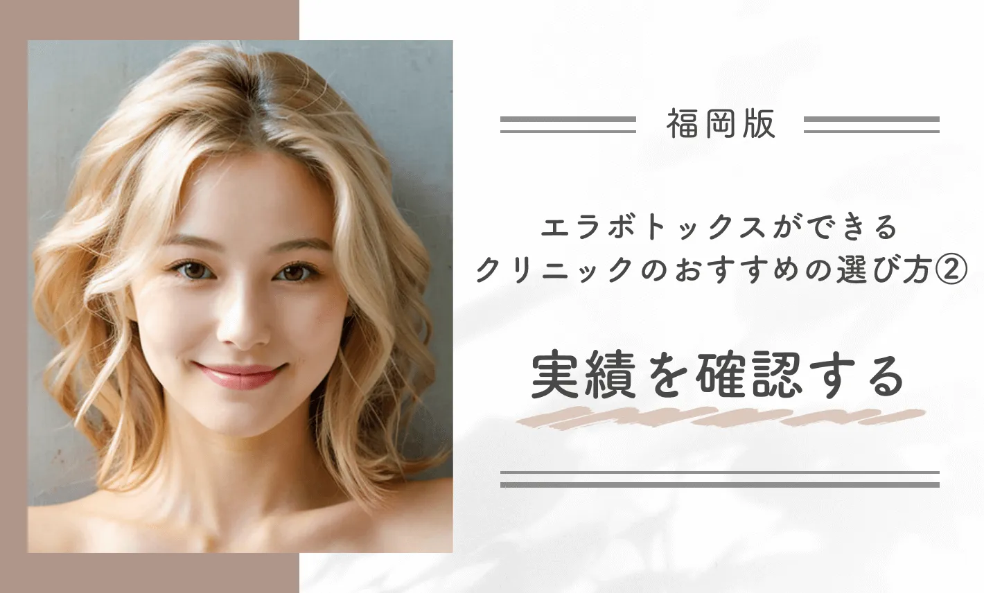 福岡でエラボトックスができるクリニックのおすすめの選び方②実績を確認する