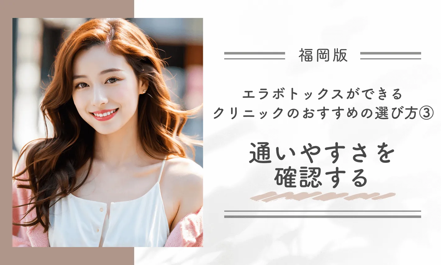 福岡でエラボトックスができるクリニックのおすすめの選び方③通いやすさを確認する