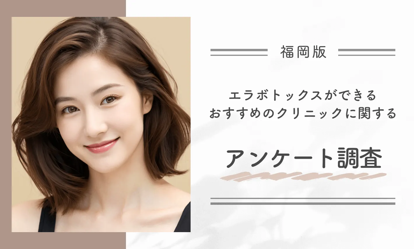 福岡でエラボトックスができるおすすめのクリニックに関するアンケート調査