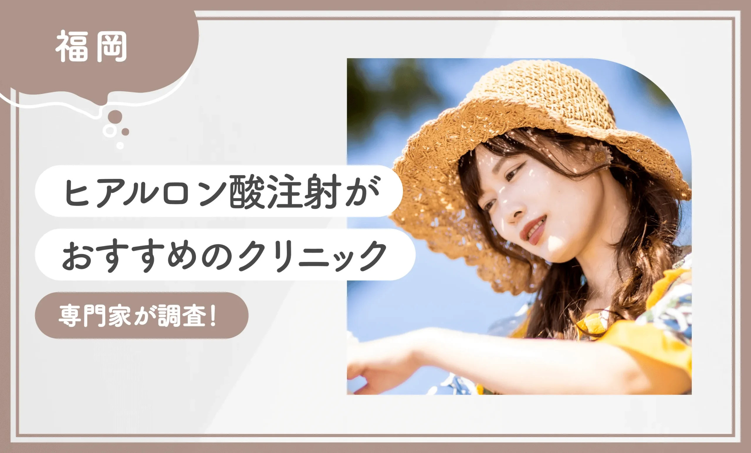 福岡でヒアルロン酸注射がおすすめのクリニック10選【2025年11月最新版】専門家が調査のアイキャッチ画像