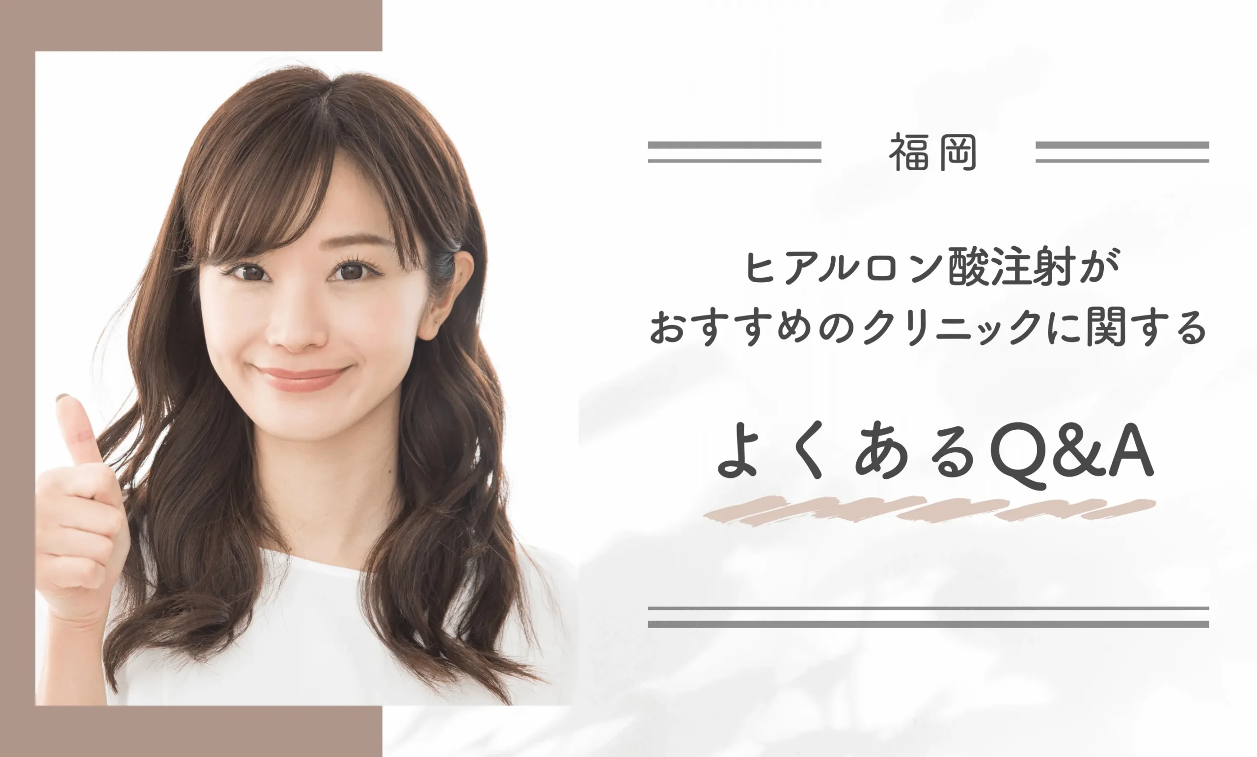 福岡でヒアルロン酸注射がおすすめのクリニックに関するよくあるQ&A