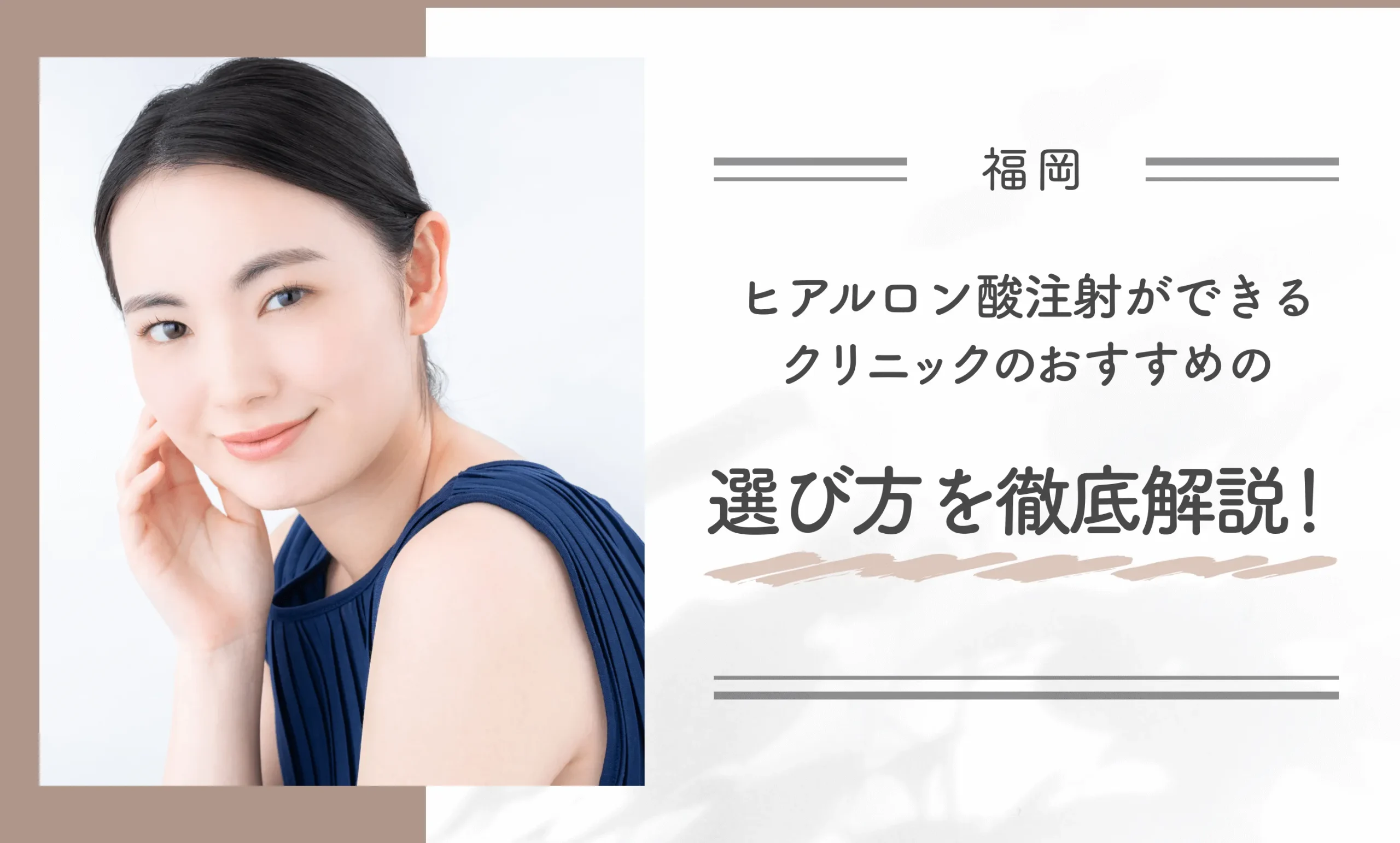 福岡でヒアルロン酸注射ができるクリニックのおすすめの選び方を徹底解説!