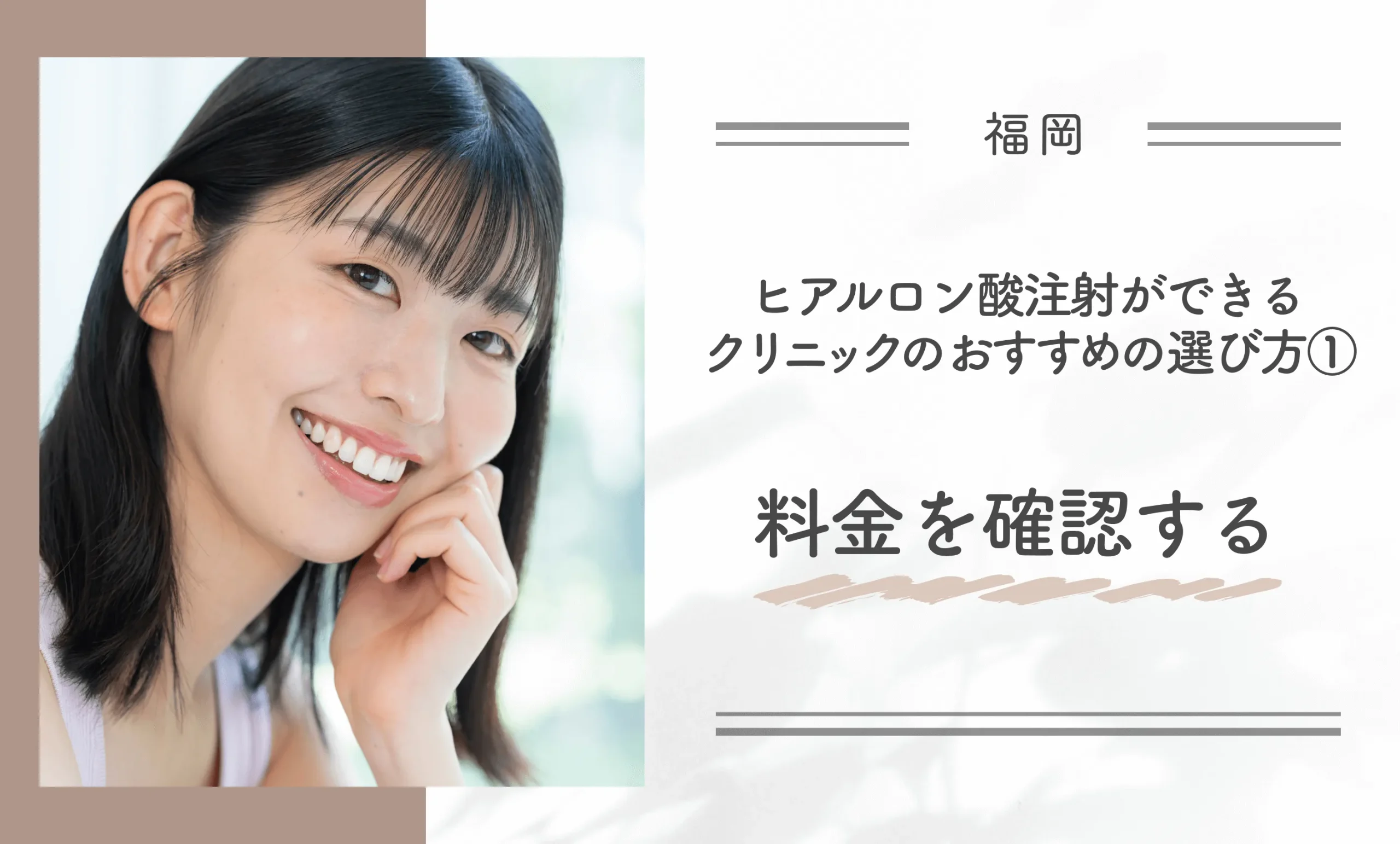 福岡でヒアルロン酸注射ができるクリニックのおすすめの選び方① 料金を確認する