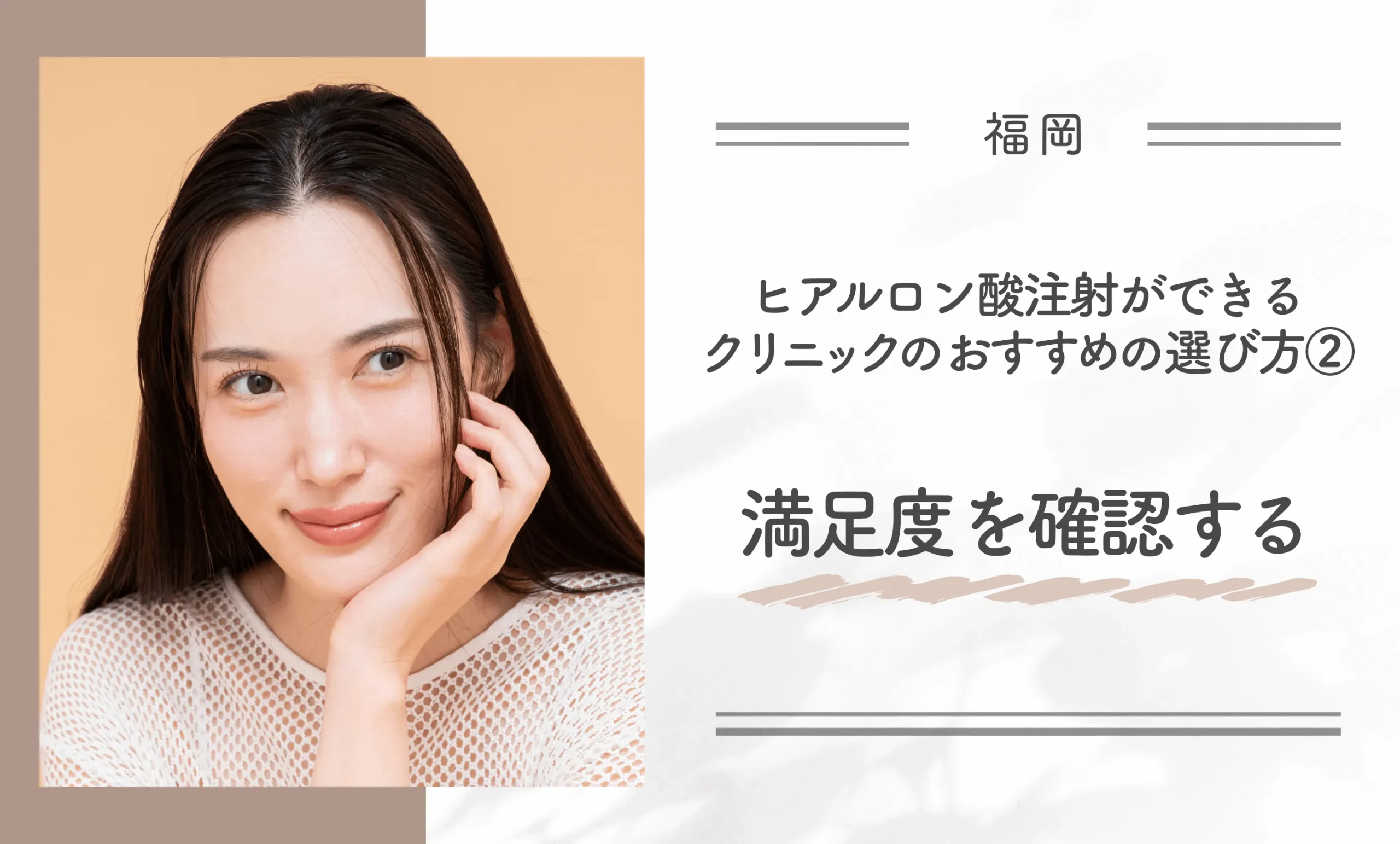 福岡でヒアルロン酸注射ができるクリニックのおすすめの選び方② 満足度を確認する