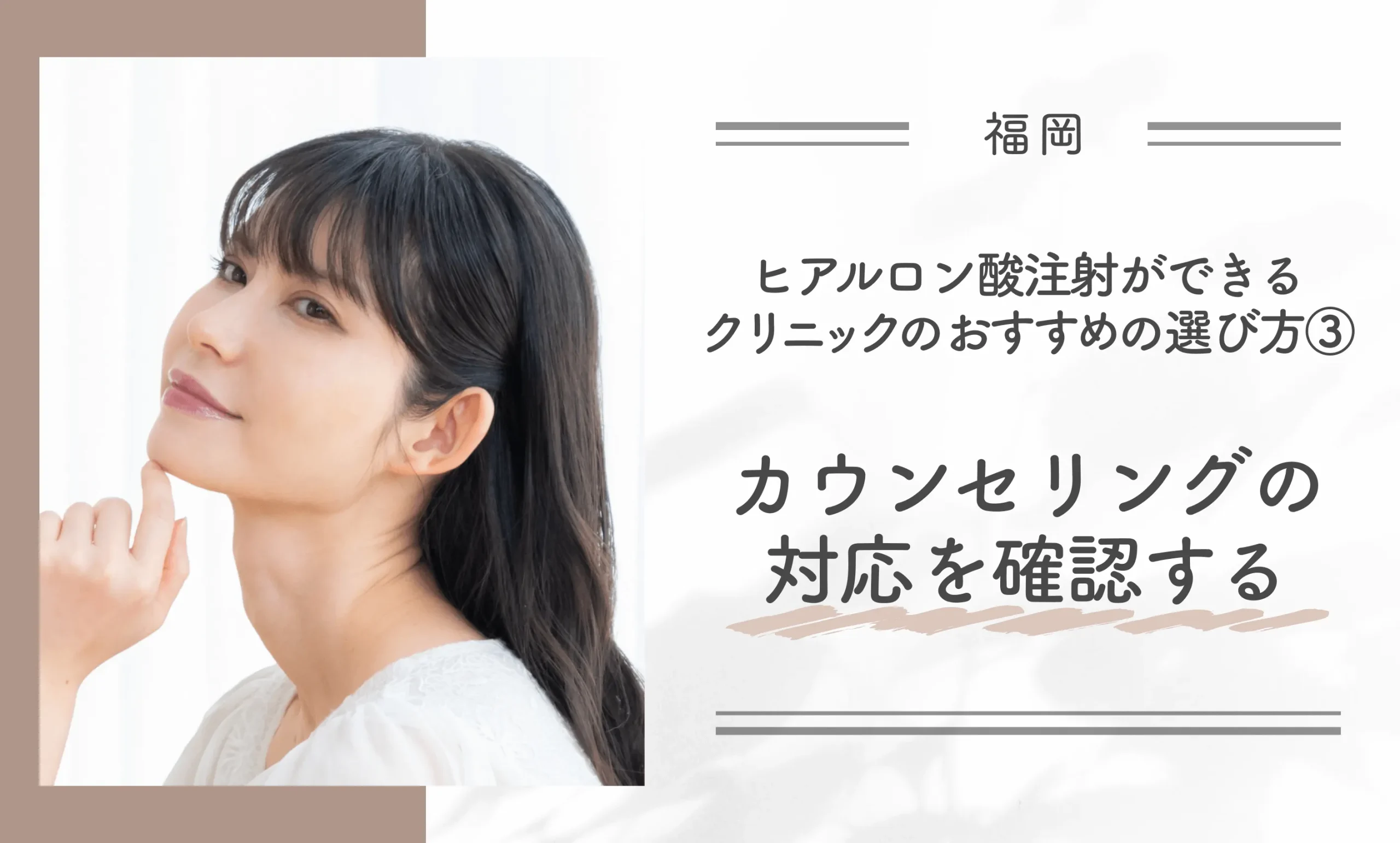 福岡でヒアルロン酸注射ができるクリニックのおすすめの選び方③ カウンセリングの対応を確認する