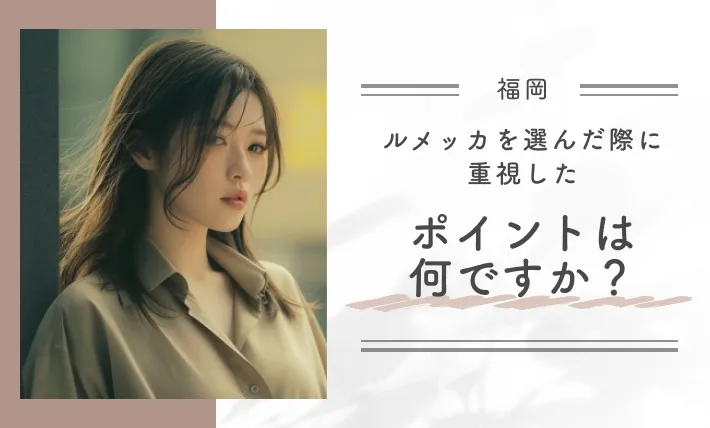 ルメッカを選んだ際に重視したポイントは何ですか？