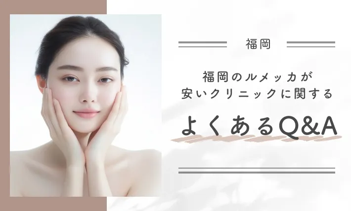 福岡のルメッカが安いクリニックに関するよくあるQ&A
