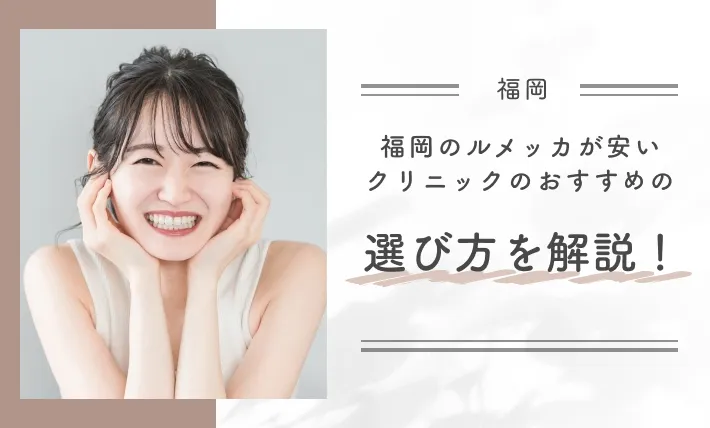 福岡のルメッカが安いクリニックのおすすめの選び方を解説！