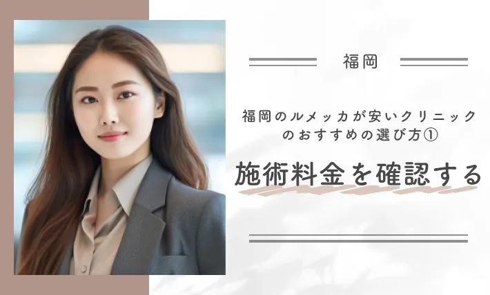 福岡のルメッカが安いクリニックのおすすめの選び方①施術料金を確認する