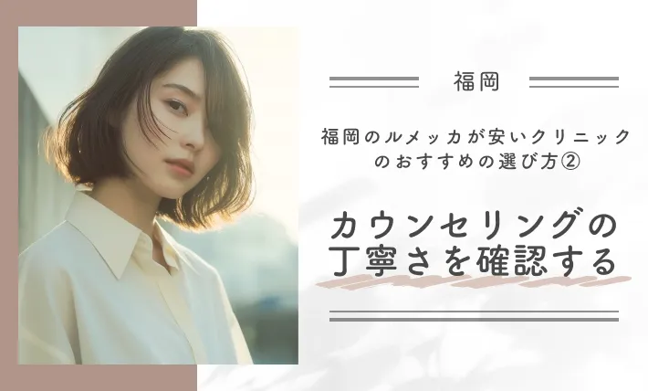 福岡のルメッカが安いクリニックのおすすめの選び方②カウンセリングの丁寧さを確認する