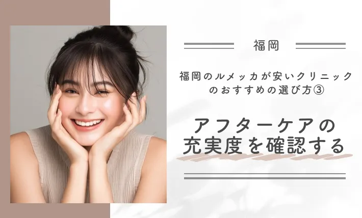 福岡のルメッカが安いクリニックのおすすめの選び方③アフターケアの充実度を確認する
