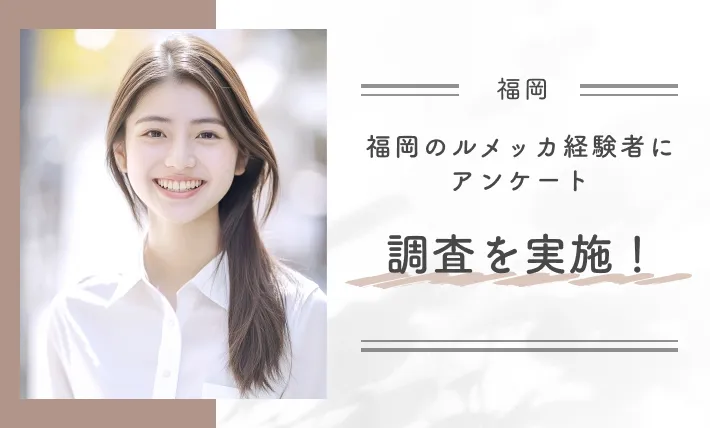 福岡のルメッカ経験者にアンケート調査を実施！