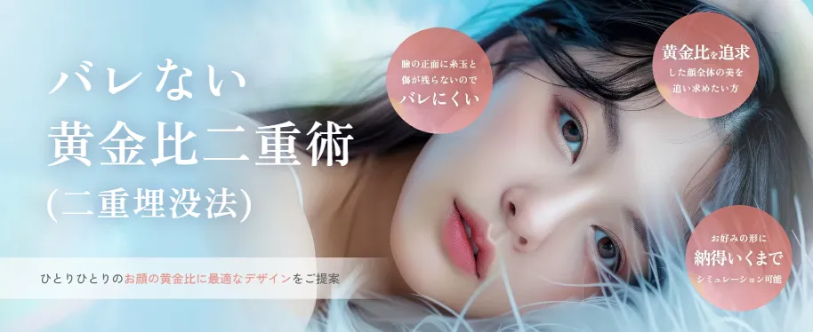 Tクリニック相良卓哉医師が得意とする二重術の広告