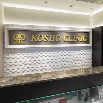 KOSHOクリニックの刺青除去を受ける前の受付