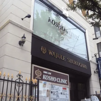 KOSHOクリニックの外観の様子