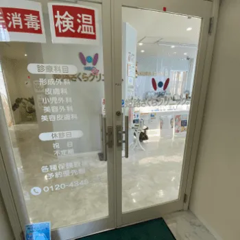 姫路さくらクリニックの刺青除去を受けるクリニックの入り口