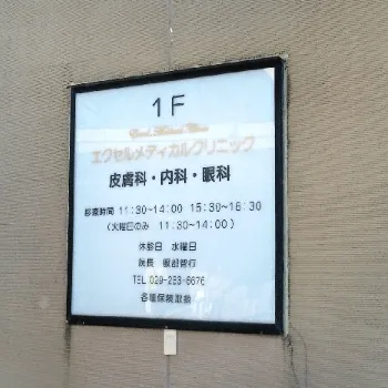 エクセルメディカルクリニックの外看板