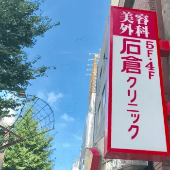 石倉クリニック茨城1院の外看板