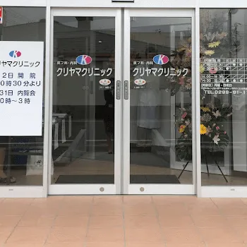 皮フ科内科クリヤマクリニックの刺青除去を受けるクリニックの入り口