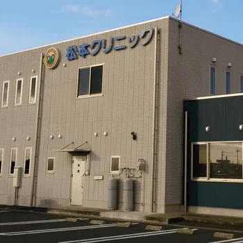 松本クリニックの外観の様子