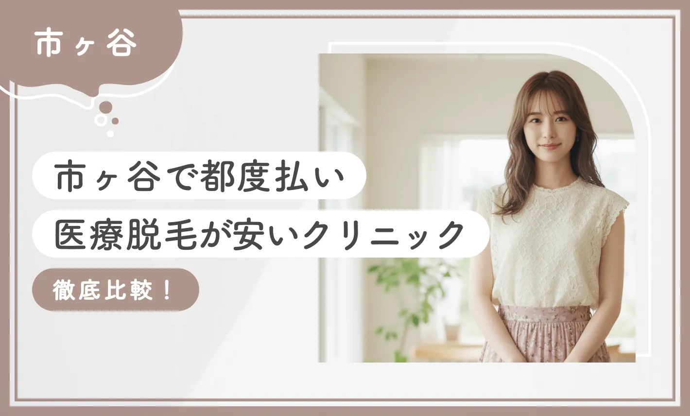 市ヶ谷で都度払い医療脱毛が安いクリニック5選【徹底比較！2026年3月最新版】のアイキャッチ画像