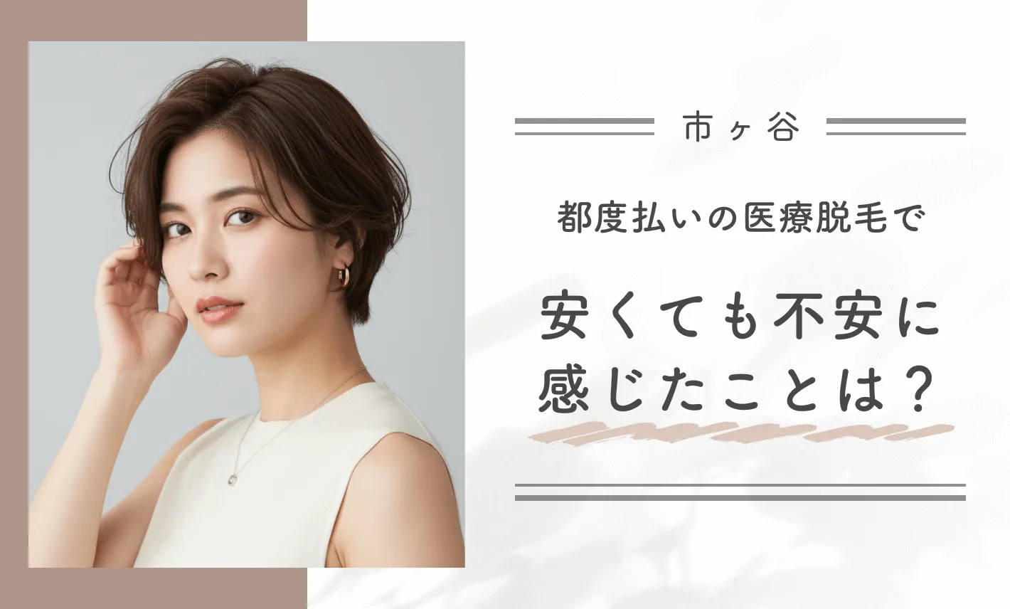 都度払いの医療脱毛で安くても不安に感じたことは？