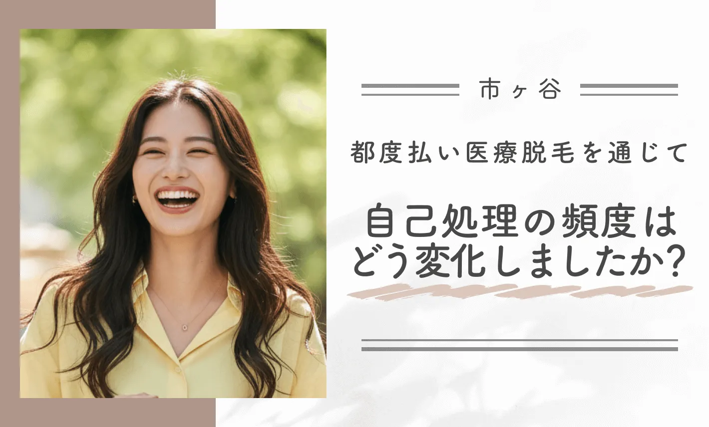 都度払い医療脱毛を通じて自己処理の頻度はどう変化しましたか？