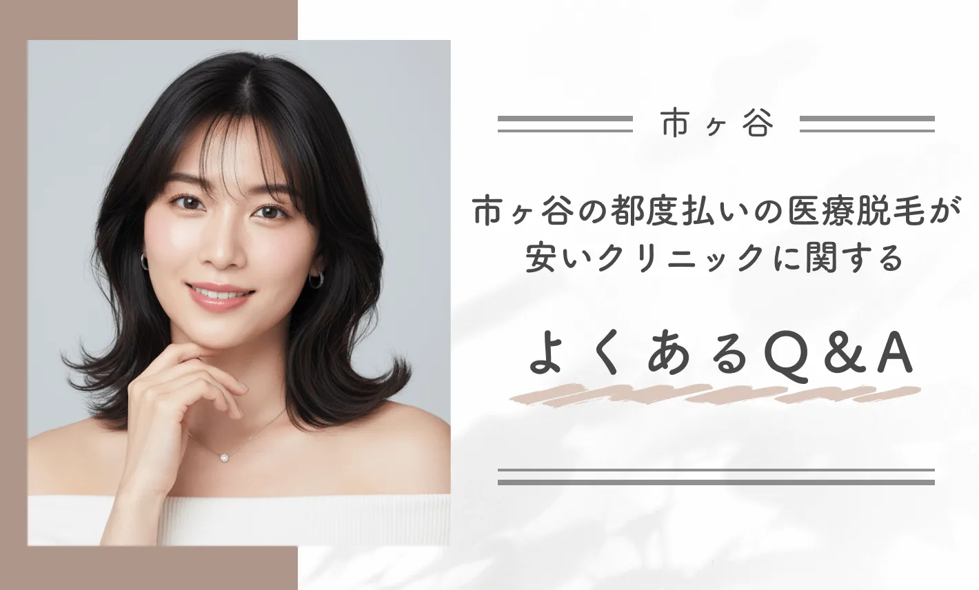 市ヶ谷の都度払いの医療脱毛が安いクリニックに関するよくあるQ&A