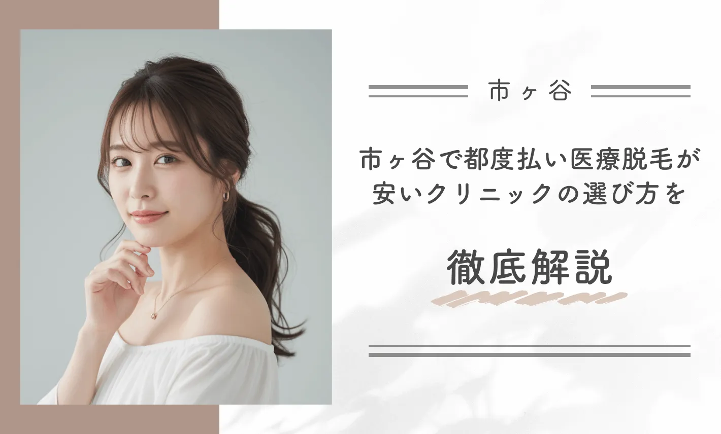 市ヶ谷で都度払い医療脱毛が安いクリニックの選び方を徹底解説