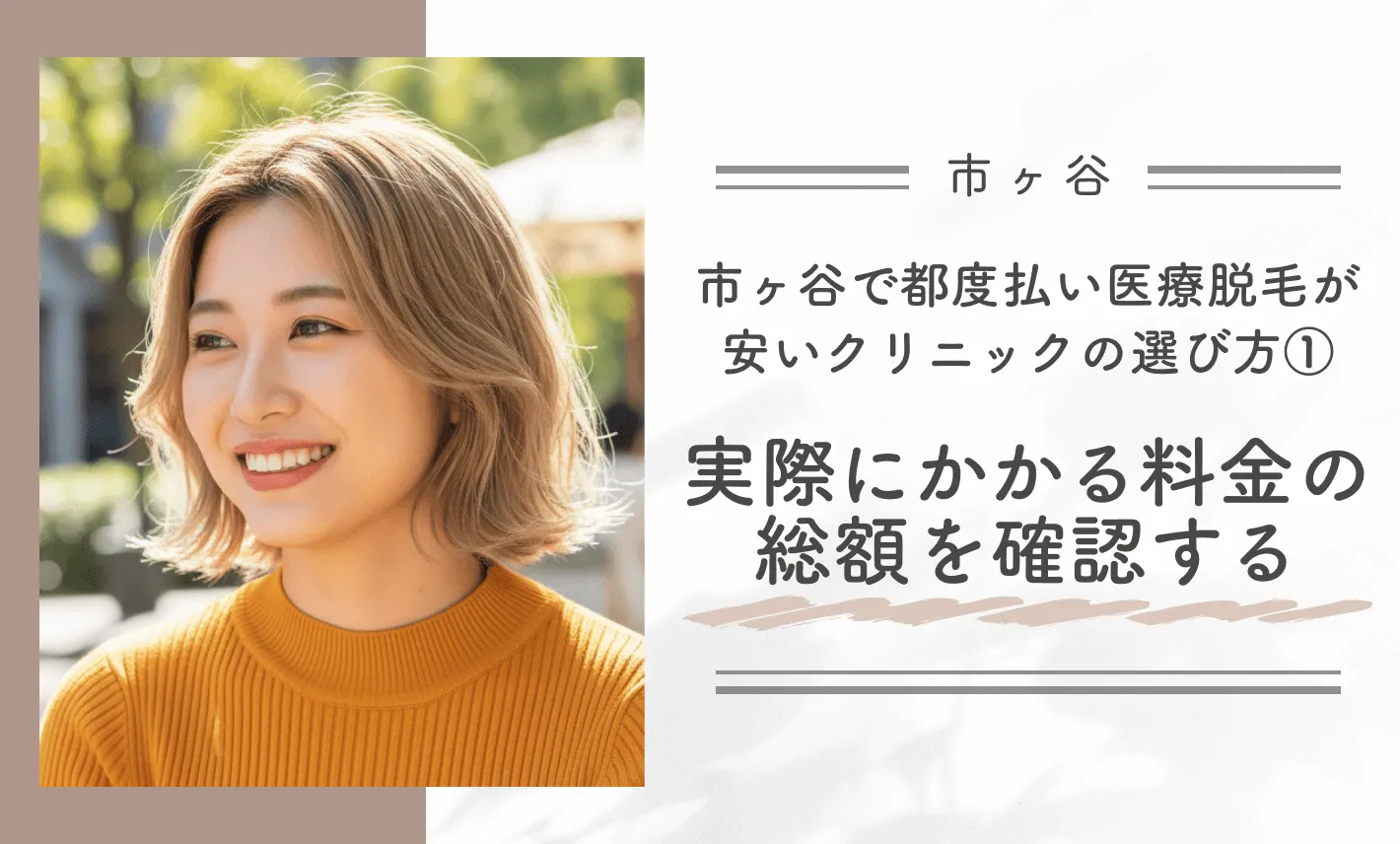市ヶ谷で都度払い医療脱毛が安いクリニックの選び方①実際にかかる料金の総額を確認する