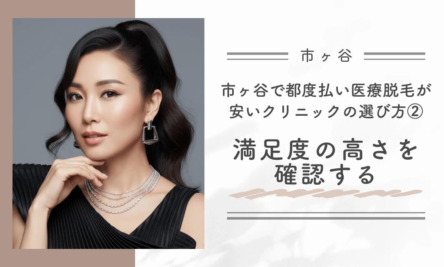 市ヶ谷で都度払い医療脱毛が安いクリニックの選び方②満足度の高さを確認する