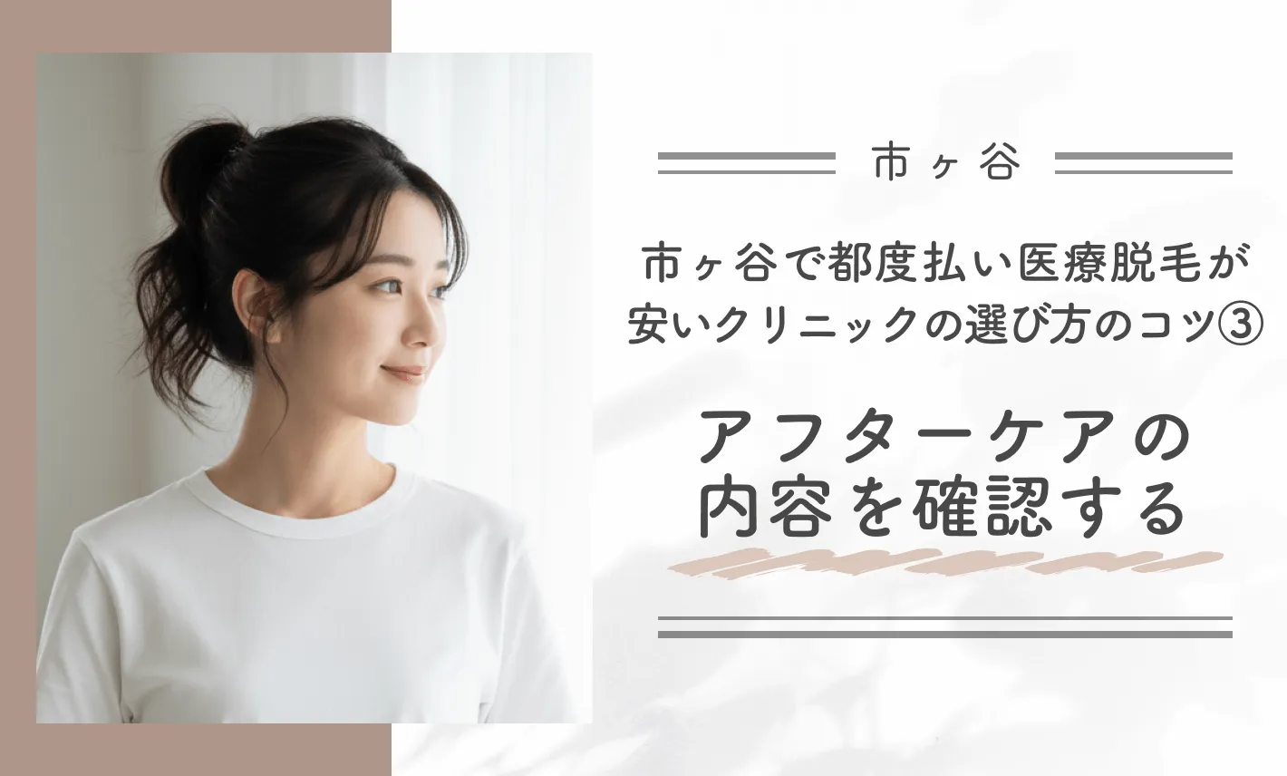 市ヶ谷で都度払い医療脱毛が安いクリニックの選び方のコツ③アフターケアの内容を確認する