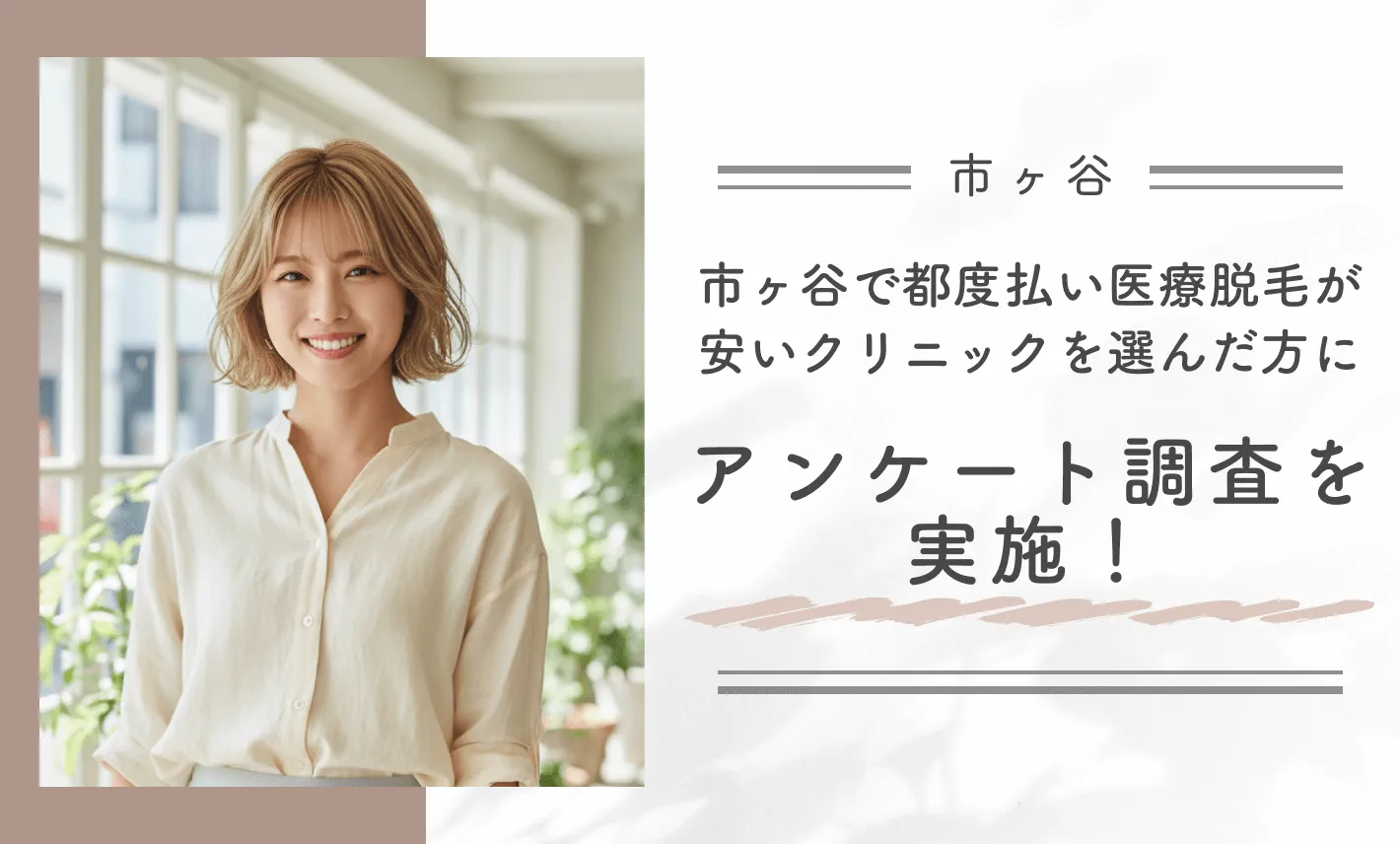 市ヶ谷で都度払い医療脱毛が安いクリニックを選んだ方にアンケート調査を実施！