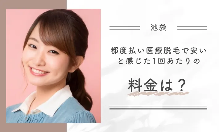 都度払い医療脱毛で「安い」と感じた1回あたりの料金は?