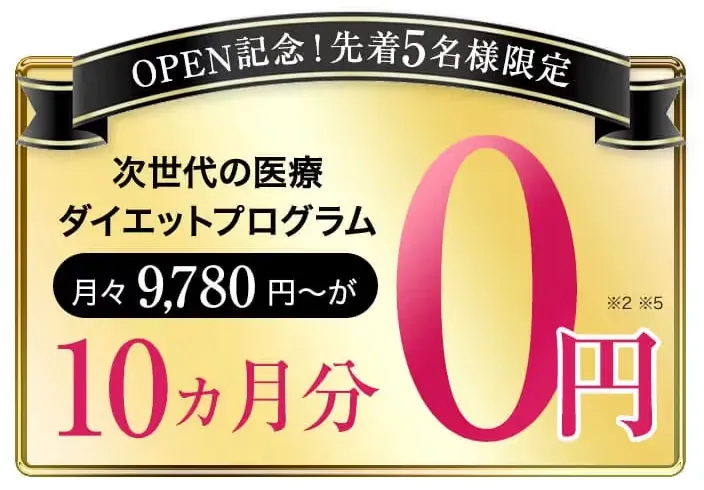 URARAクリニックでは10ヶ月医療ダイエットが無料