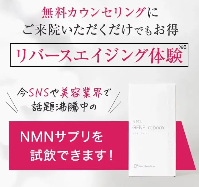 URARAクリニックのリバースエイジング体験
