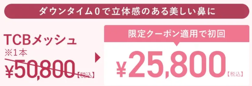 TCBの鼻整形を2年間で毎月1,075円で施術が受けられる