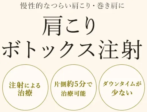 沖縄にあるTCB 肩こりボトックスは片側約5分で施術が終了する