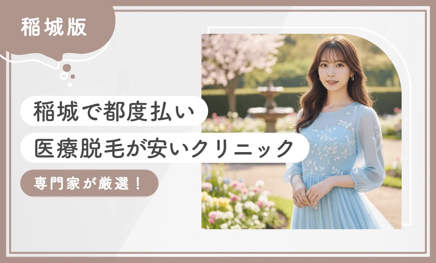 稲城で都度払い医療脱毛が安いクリニック4選【専門家が厳選！2026年3月最新版】のアイキャッチ画像